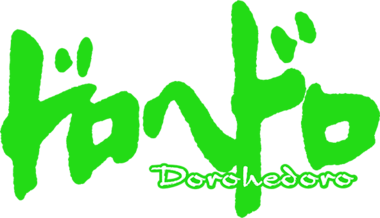 ドロヘドロ