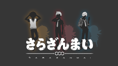 さらざんまい