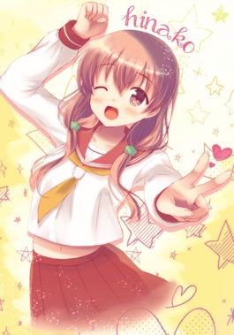 ひなこのーと
