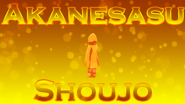 あかねさす少女