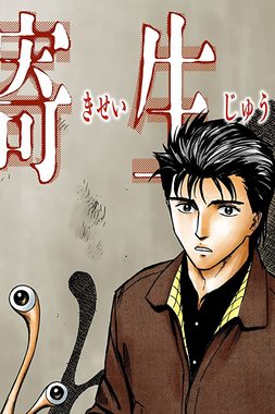 寄生獣 セイの格率