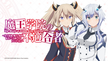 魔王学院の不適合者