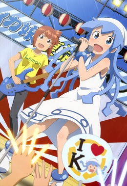 侵略!イカ娘