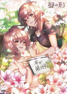 聲の形