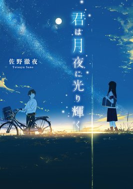 君は月夜に光り輝く