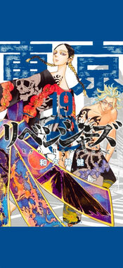 東京卍リベンジャーズ