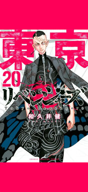 東京卍リベンジャーズ
