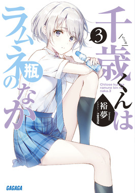 千歳くんはラムネ瓶のなか