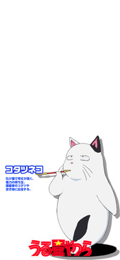 うる星やつら