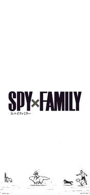 スパイファミリー