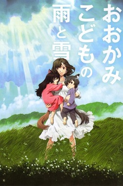 おおかみこどもの雨と雪