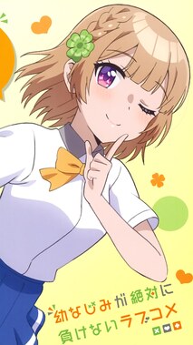 幼なじみが絶対に負けないラブコメ