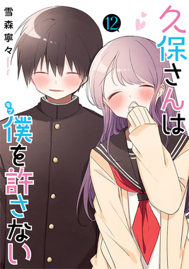 久保さんは僕を許さない