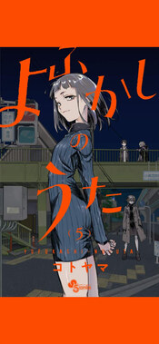 よふかしのうた