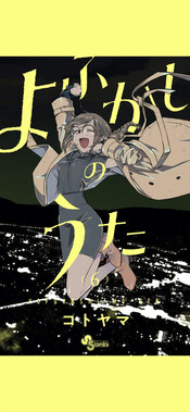 よふかしのうた