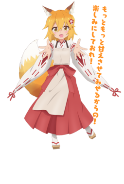 世話やきキツネの仙狐さん