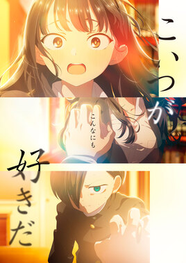 僕の心のヤバイやつ