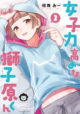 女子力高めな獅子原くん