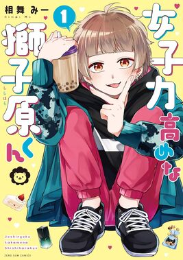 女子力高めな獅子原くん