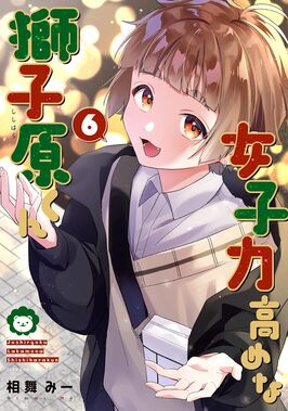 女子力高めな獅子原くん