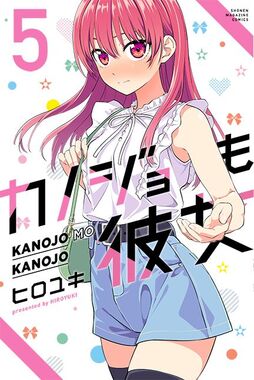 カノジョも彼女
