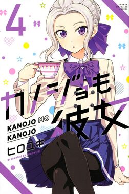 カノジョも彼女