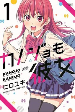 カノジョも彼女
