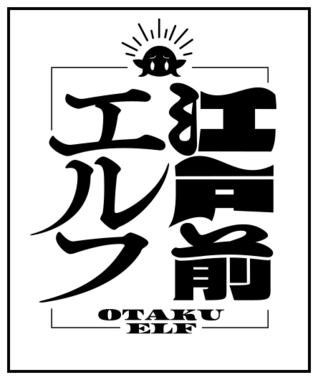 江戸前エルフ