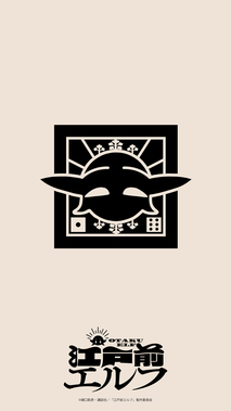 江戸前エルフ