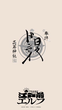 江戸前エルフ