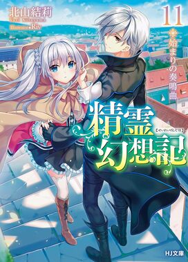 精霊幻想記