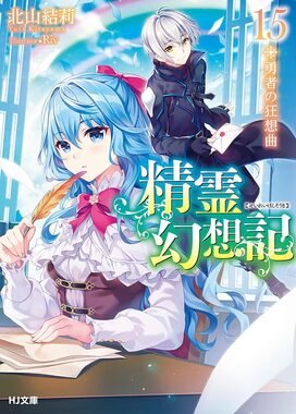 精霊幻想記