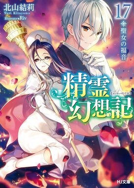 精霊幻想記