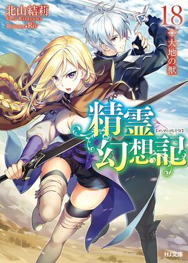 精霊幻想記