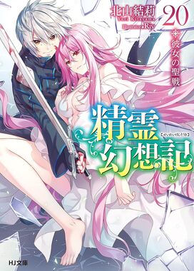 精霊幻想記