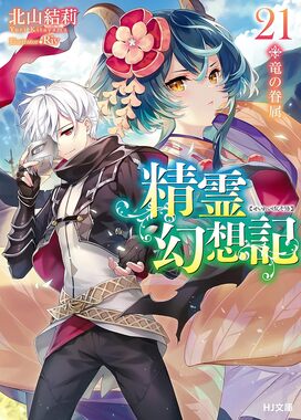 精霊幻想記
