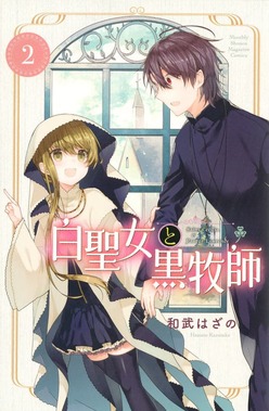 白聖女と黒牧師