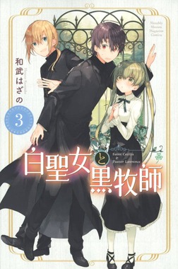 白聖女と黒牧師