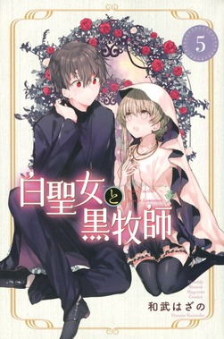 白聖女と黒牧師