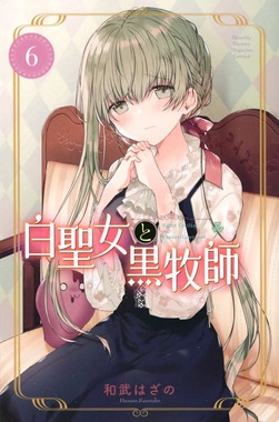 白聖女と黒牧師