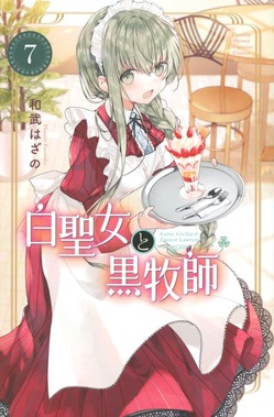 白聖女と黒牧師