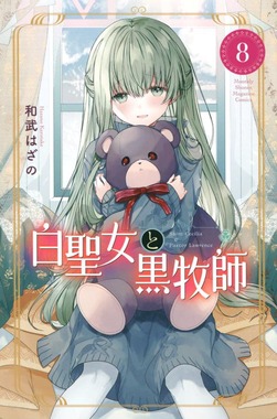 白聖女と黒牧師