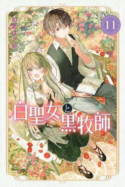 白聖女と黒牧師