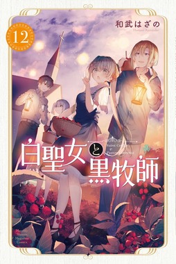 白聖女と黒牧師