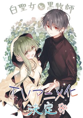 白聖女と黒牧師